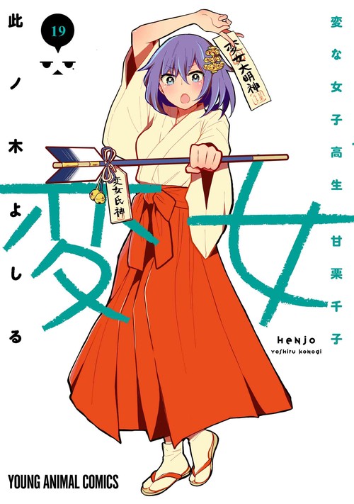 変女 ～変な女子高生 甘栗千子～ 19
