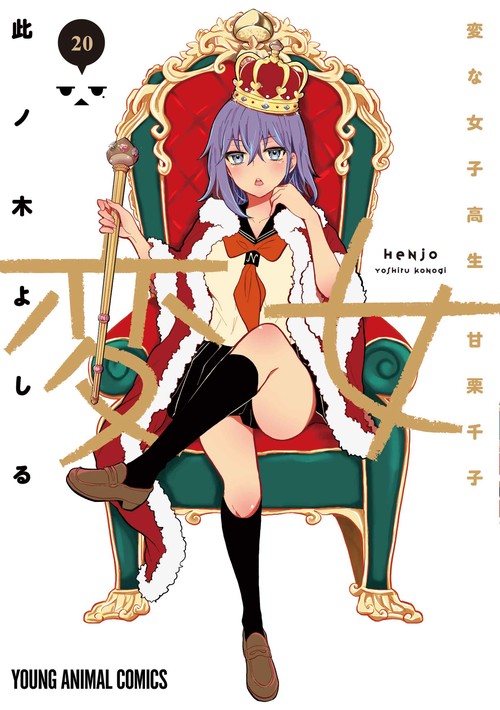 変女 ～変な女子高生 甘栗千子～ 20