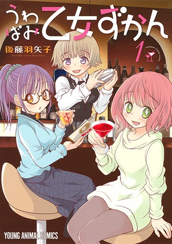 うわばみ乙女ずかん 1