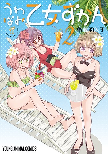 うわばみ乙女ずかん 2