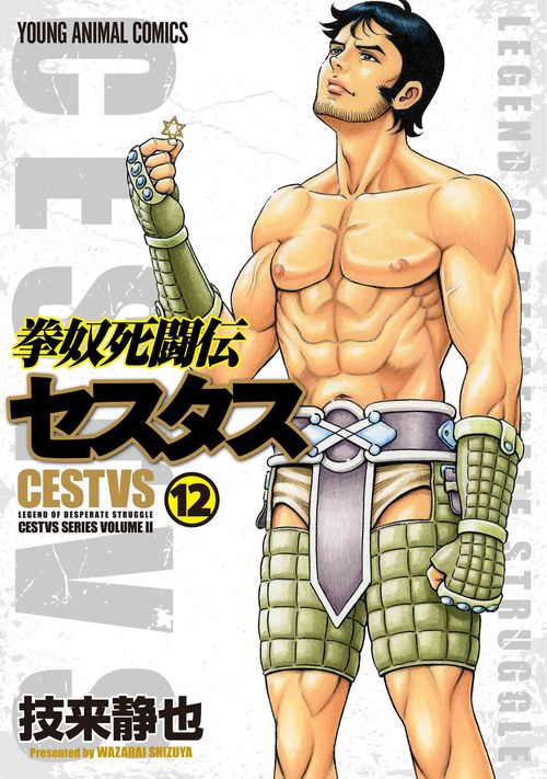 拳奴死闘伝セスタス 12
