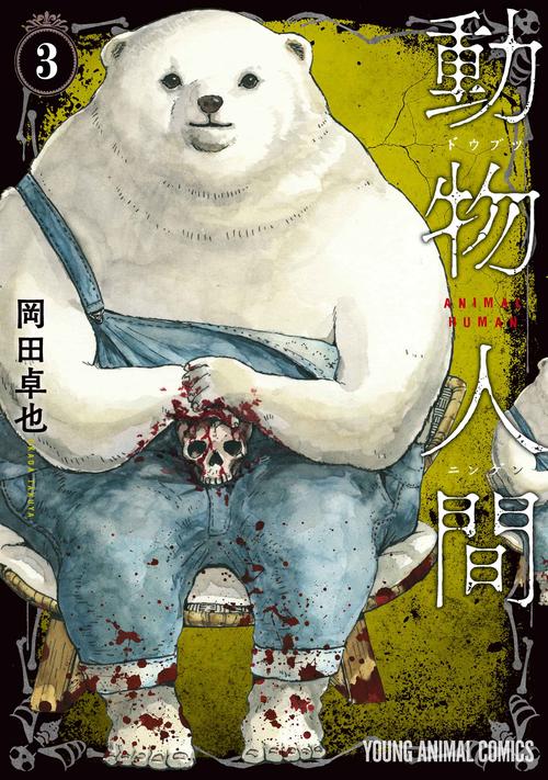 動物人間 3