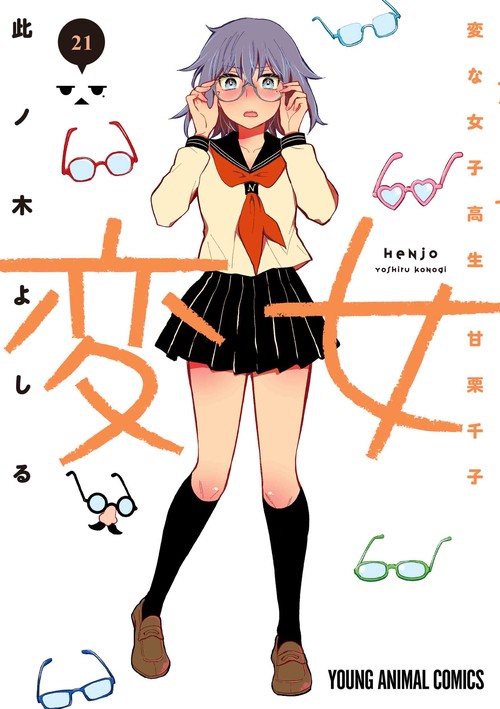 変女 ～変な女子高生 甘栗千子～ 21