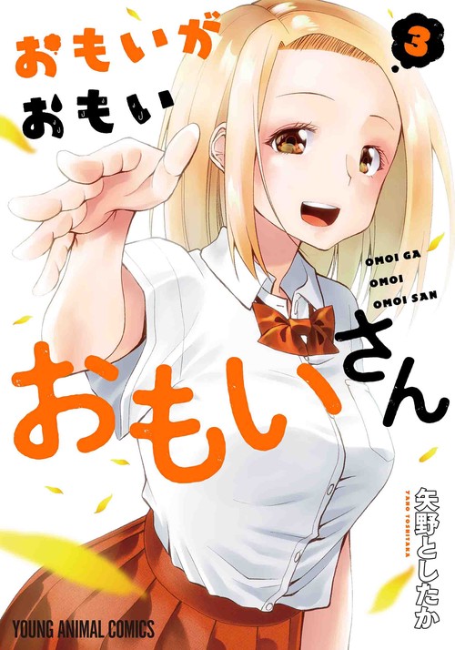 おもいがおもいおもいさん 3