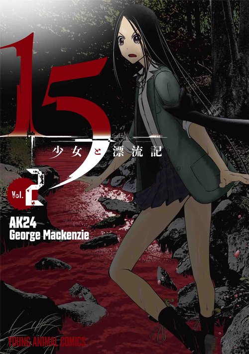 15少女と漂流記 2