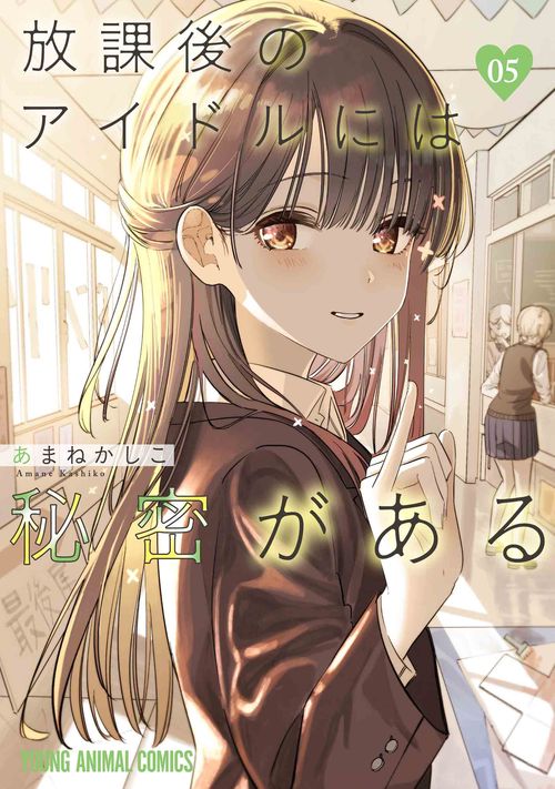 放課後のアイドルには秘密がある 5