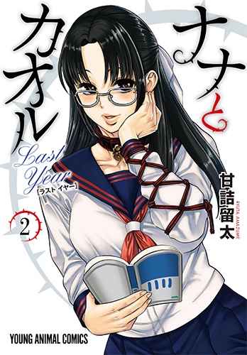 ナナとカオルLast Year 2