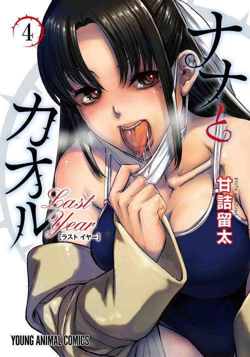 ナナとカオル Last Year 4
