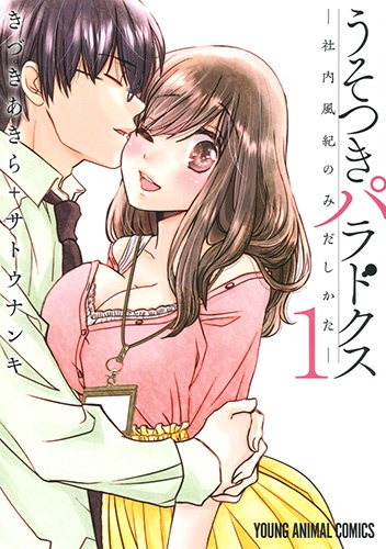 うそつきパラドクス-社内風紀のみだしかた- 1