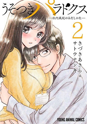 うそつきパラドクス-社内風紀のみだしかた- 2