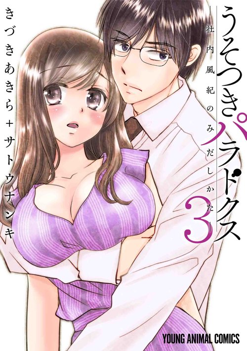 うそつきパラドクス 社内風紀のみだしかた 3