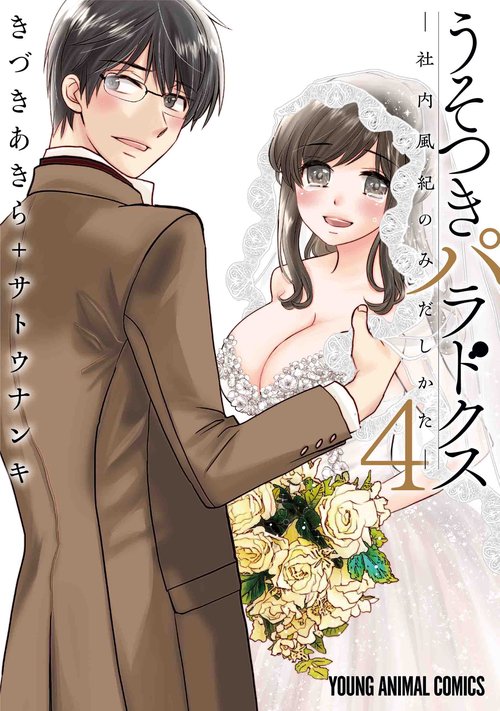 うそつきパラドクス 社内風紀のみだしかた 4