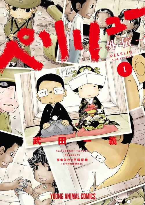 ペリリュー ―外伝― 1 – 丸善ジュンク堂書店ネットストア