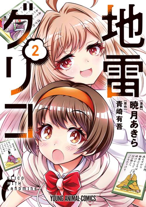 地雷グリコ 2
