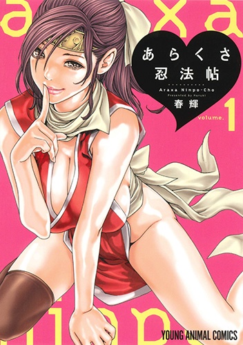 あらくさ忍法帖 volume.1
