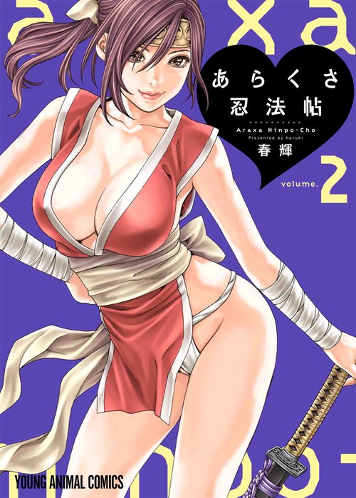 あらくさ忍法帖 2