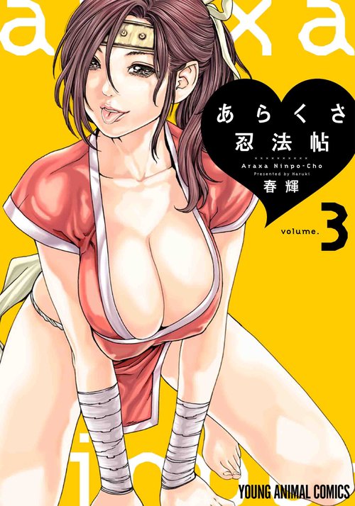 あらくさ忍法帖 3