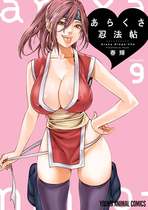 あらくさ忍法帖 9