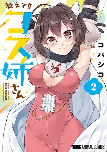 教えて!!コス姉さん 2