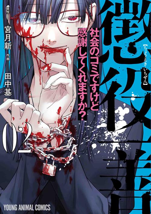 懲役一善 社会のゴミですけど感謝してくれますか? 2
