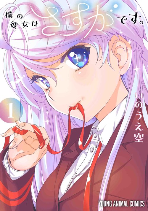 僕の彼女はさすがです。 1