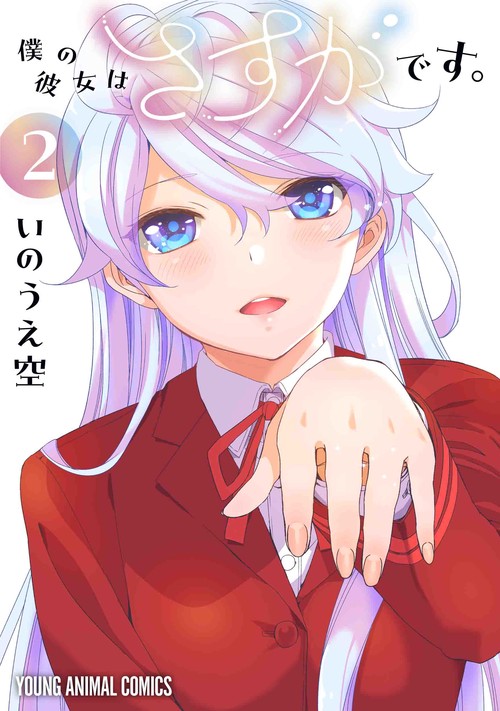 僕の彼女はさすがです。 2
