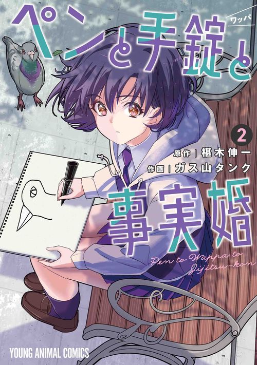 ペンと手錠と事実婚 2