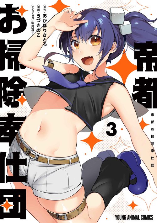 帝都お掃除奉仕団 3