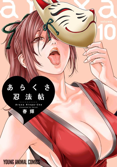 あらくさ忍法帖 10
