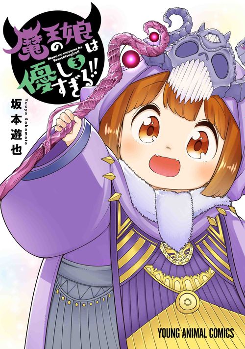 魔王の娘は優しすぎる!! 3