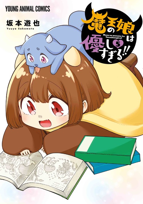 魔王の娘は優しすぎる！！ 5