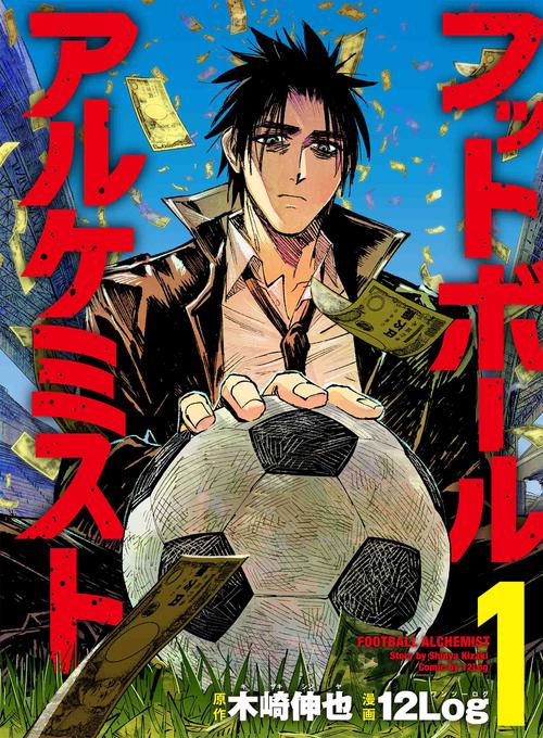 フットボールアルケミスト 1