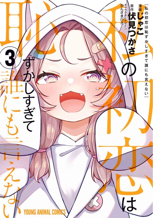 私の初恋は恥ずかしすぎて誰にも言えない 3