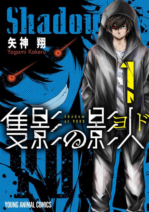 隻影の影人 1