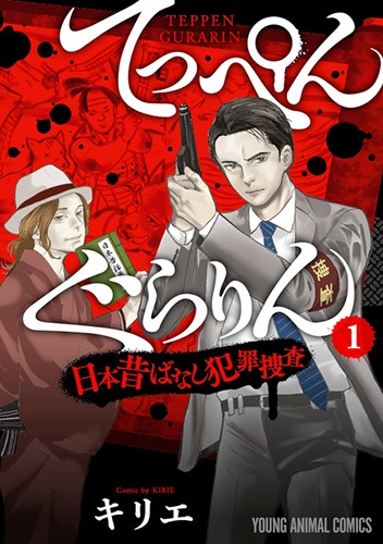 てっぺんぐらりん日本昔ばなし犯罪捜査 1