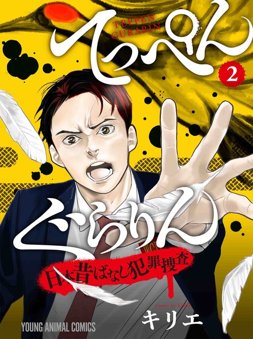 てっぺんぐらりん日本昔ばなし犯罪捜査 2