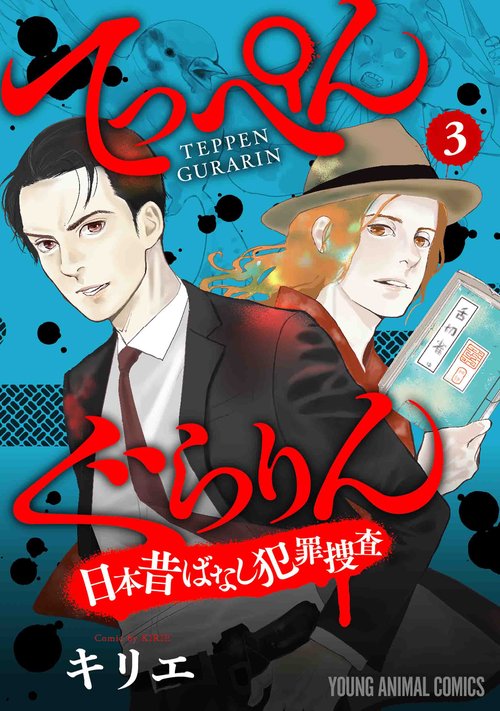 てっぺんぐらりん日本昔ばなし犯罪捜査 3