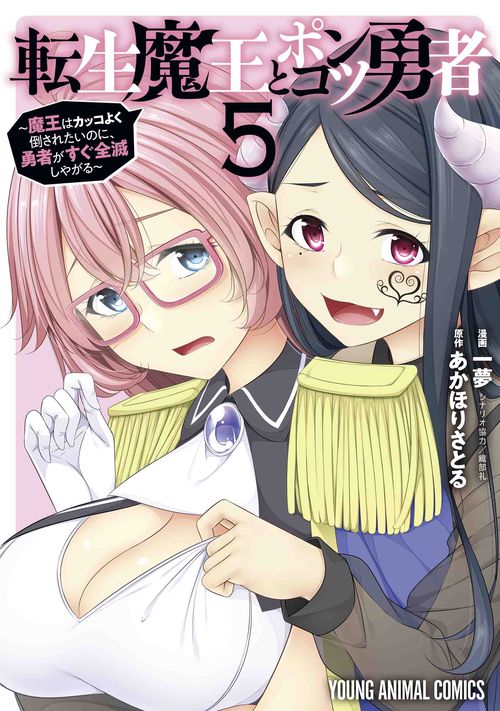 転生魔王とポンコツ勇者魔王はカッコよく倒されたいのに、勇者がすぐ全滅しやがる 5