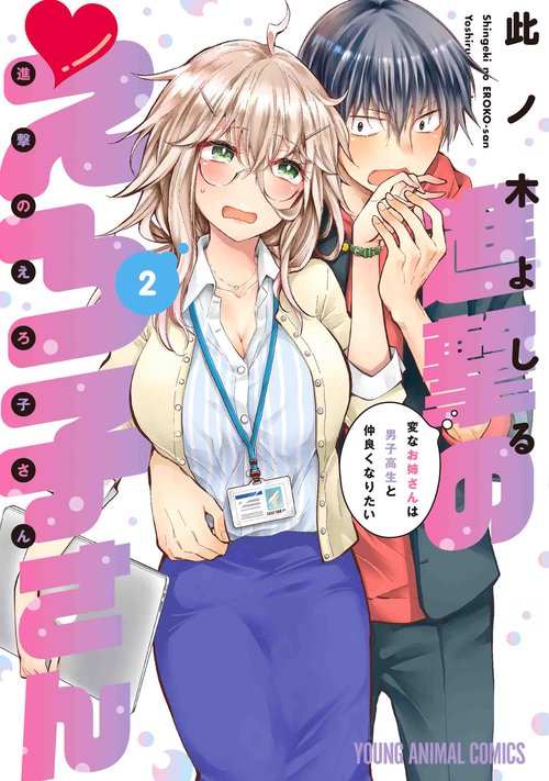 進撃のえろ子さん変なお姉さんは男子高生と仲良くなりたい 2