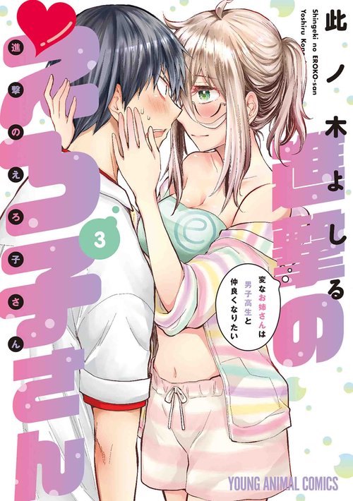 進撃のえろ子さん変なお姉さんは男子高生と仲良くなりたい 3