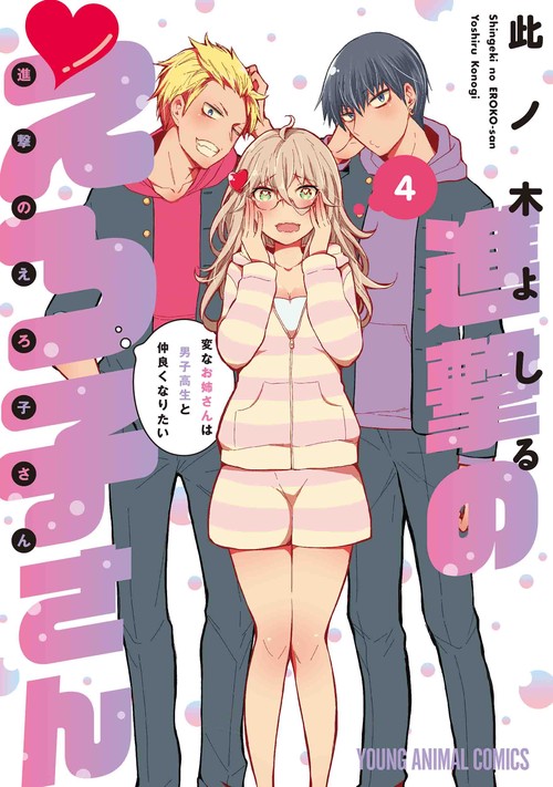 進撃のえろ子さん変なお姉さんは男子高生と仲良くなりたい  4
