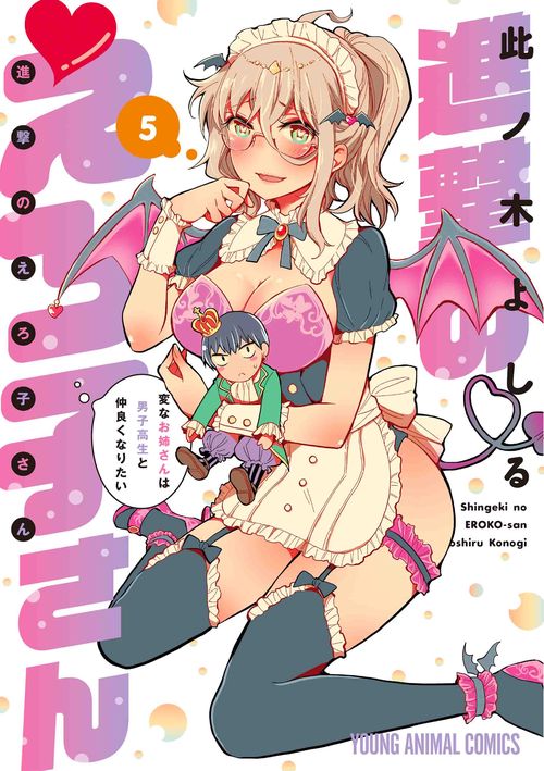 進撃のえろ子さん変なお姉さんは男子高生と仲良くなりたい 5