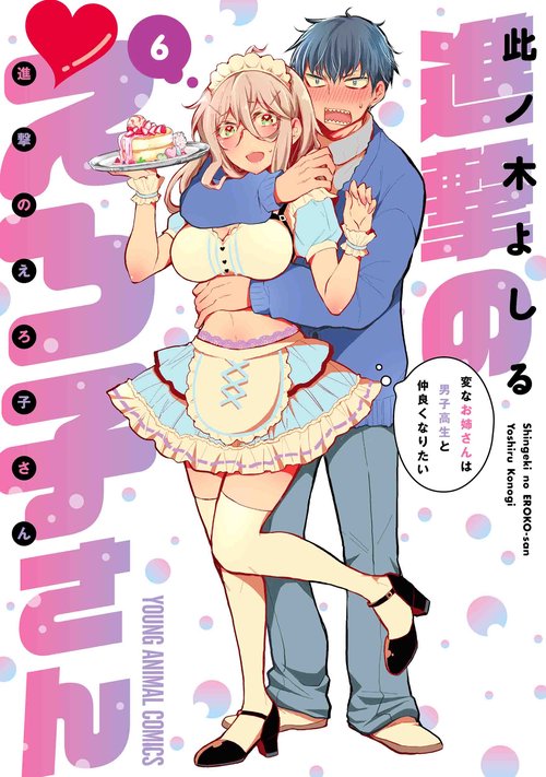進撃のえろ子さん変なお姉さんは男子高生と仲良くなりたい 6