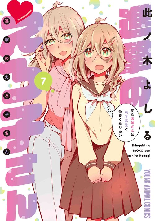 進撃のえろ子さん変なお姉さんは男子高生と仲良くなりたい 7