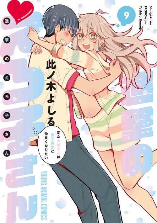 進撃のえろ子さん～変なお姉さんは男子高生と仲良くなりたい～ 9