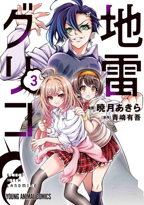 地雷グリコ 3