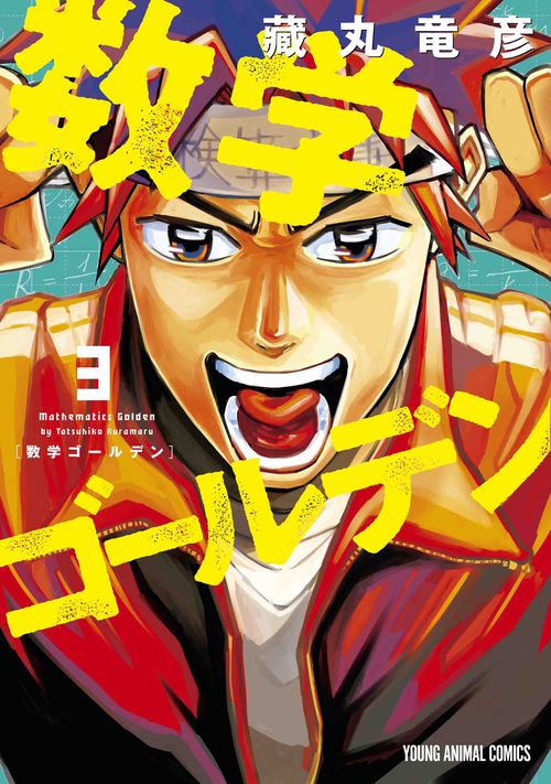 数学ゴールデン 3