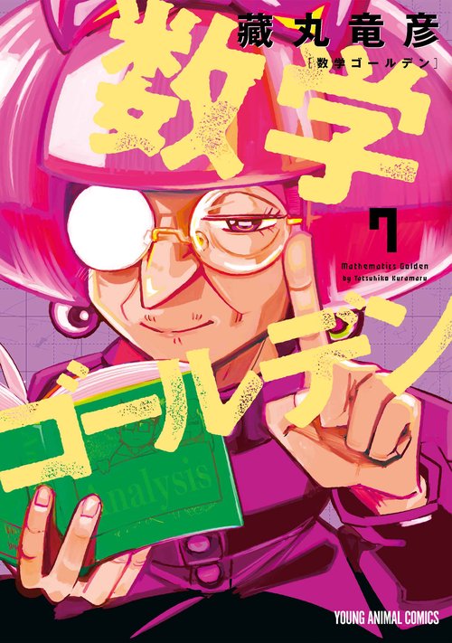 数学ゴールデン 7
