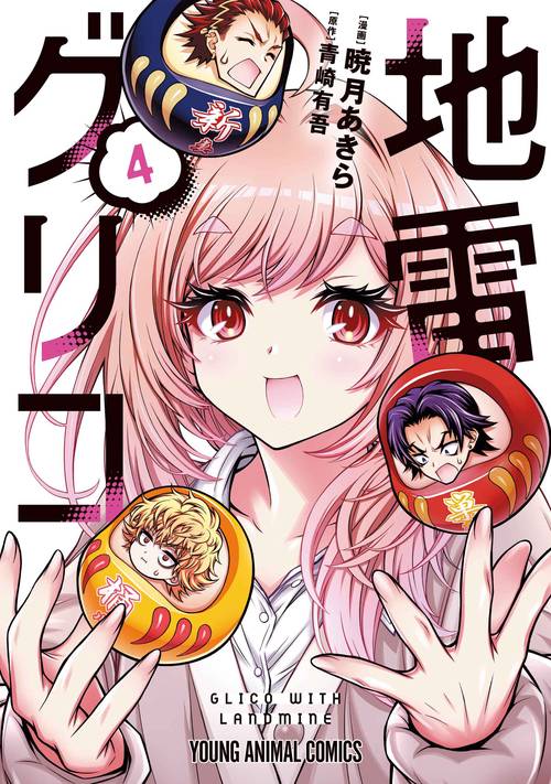 地雷グリコ 4
