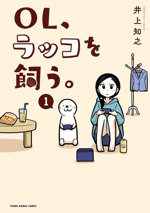 OL、ラッコを飼う。 1